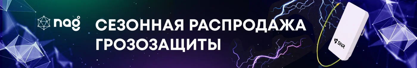 Сезонная распродажа грозозащиты