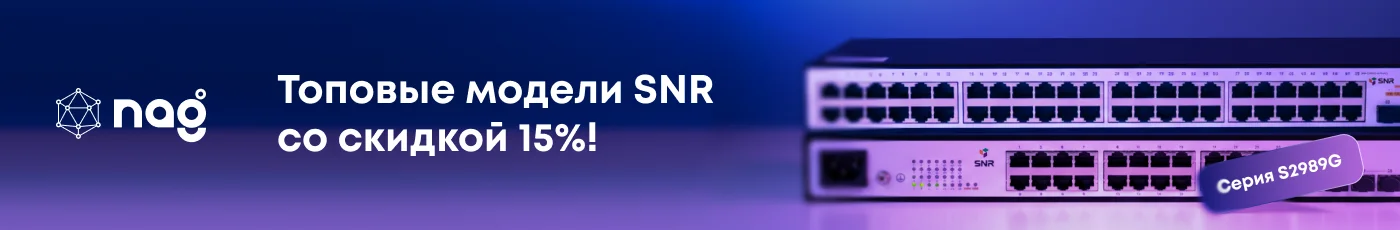 –15% на хиты продаж SNR!