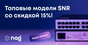 –15% на хиты продаж SNR!