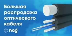 Большая распродажа кабеля