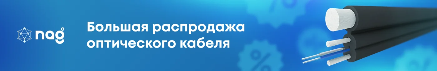 Большая распродажа кабеля