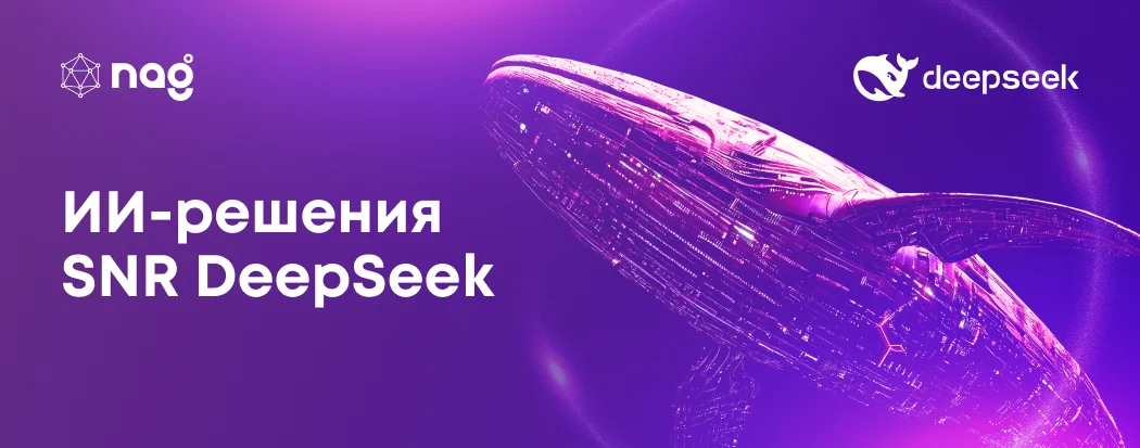 ИИ-решения SNR DeepSeek uz