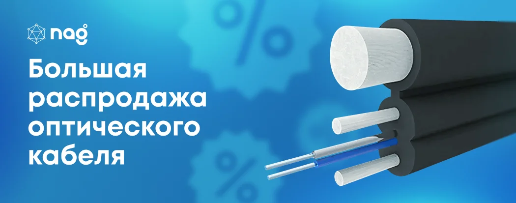 Большая распродажа кабеля