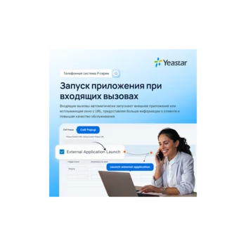 Лицензия Yeastar PSE Out Bound Call Center (годовая)