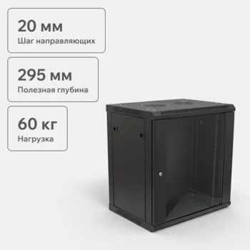 Шкаф телекоммуникационный настенный 12U, 600х450х635 (ШхГхВ)