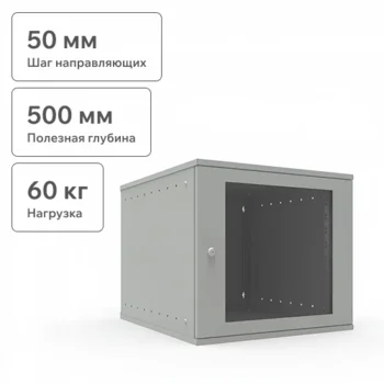 Шкаф телекоммуникационный настенный 9U, 523х600х465мм серия LITE (стеклянная дверь)