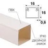 Кабель-канал 16х16 L2000 бел. Rexant 28-1616-2