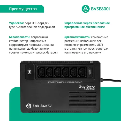 ИБП Back-Save BV Systeme Electric 400 ВА, автоматическая регулировка напряжения, 3 розетки Schuko, 230 В, 1 USB Type-A